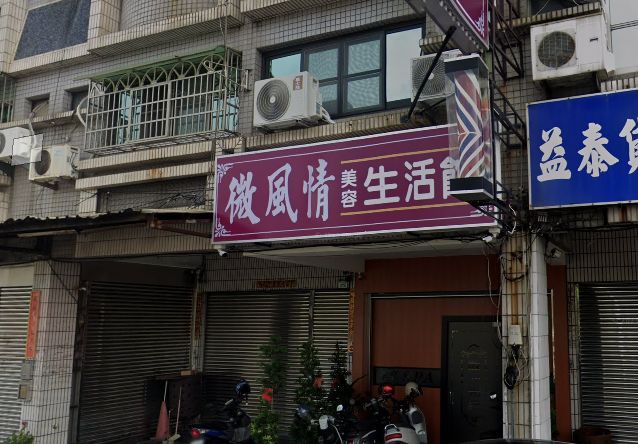 薇風情美容生活館