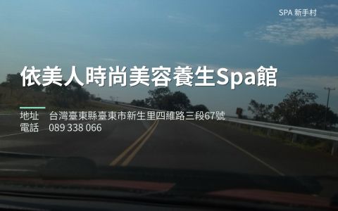 依美人時尚美容養生Spa館 封面照片