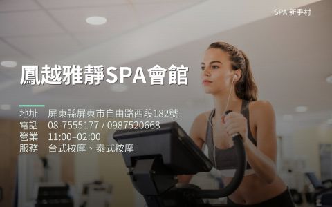 鳳越雅靜SPA會館 封面照片