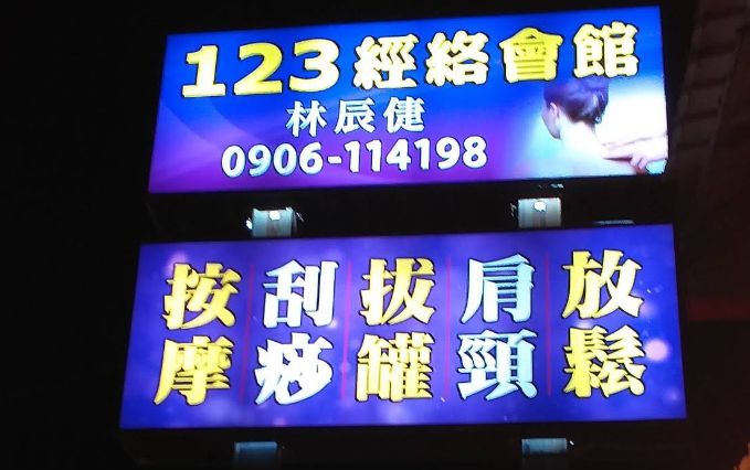 123 經絡會館