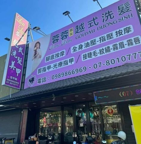 蓉蓉越式洗髮 封面照片