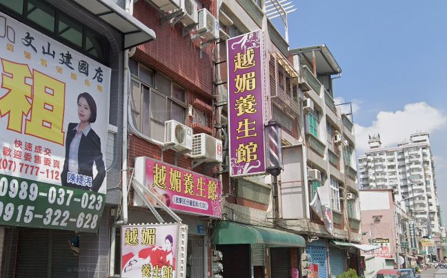 越媚養生館