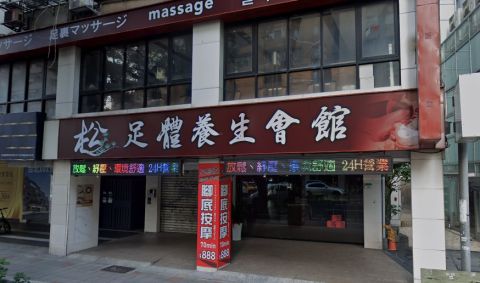 松足體養生會館 封面照片