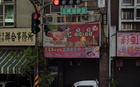 亮晶晶養生館 封面照片