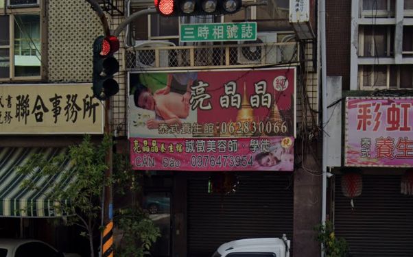 亮晶晶養生館