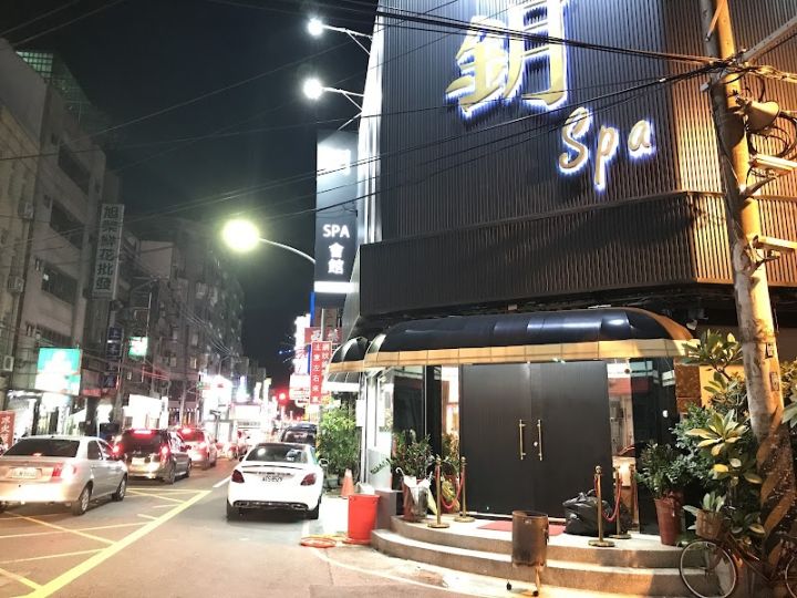 鈅SPA會館