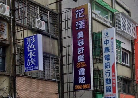 花漾美容舒壓SPA會館 封面照片