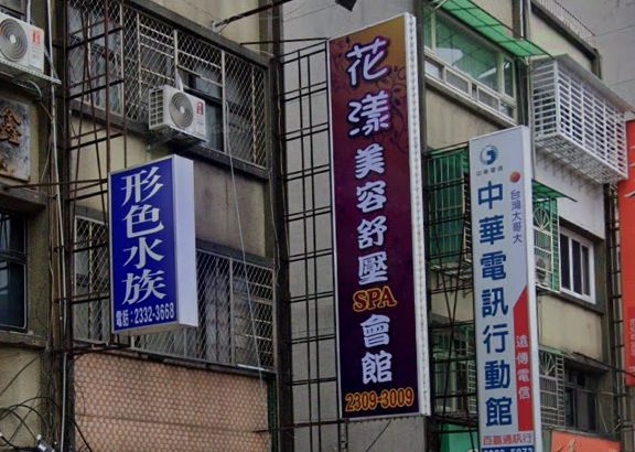 花漾美容舒壓SPA會館