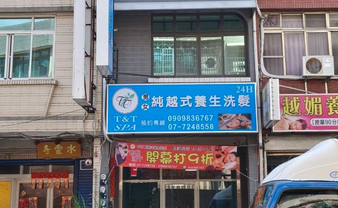 T&T 純越式養生洗髮
