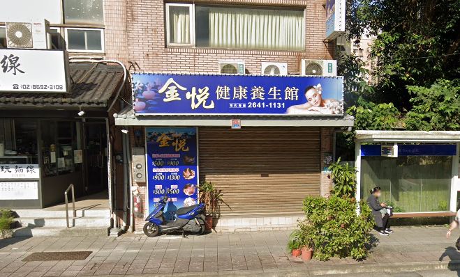 金悅健康養生館
