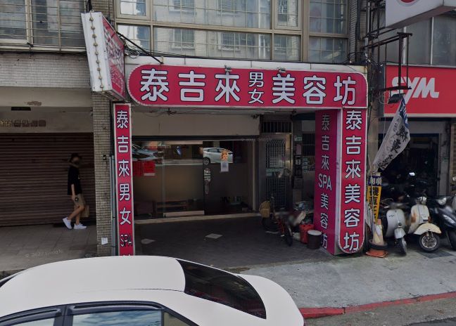 泰吉來男女美容坊