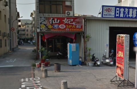 仙妃spa館 封面照片