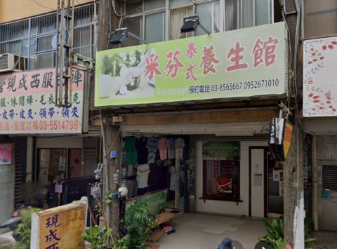 采芬泰式養生館 封面照片
