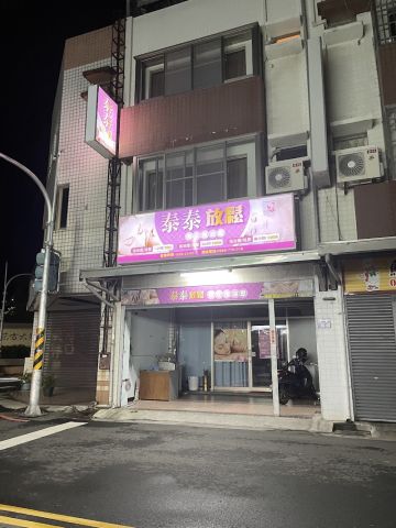 泰泰放鬆 封面照片