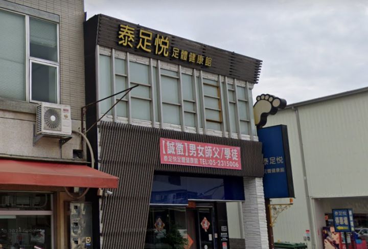 泰足悅足體健康館