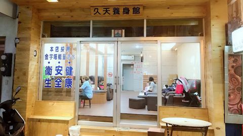 久天養身館 封面照片