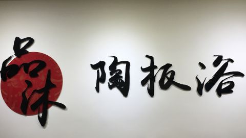 品沐陶板浴 封面照片