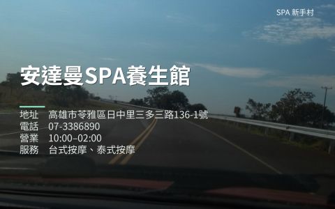 安達曼SPA養生館 封面照片