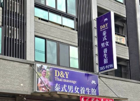D&Y 泰式男女養生館 封面照片