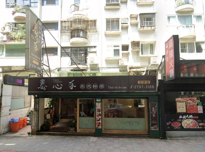 泰心禾泰式按摩 文德店