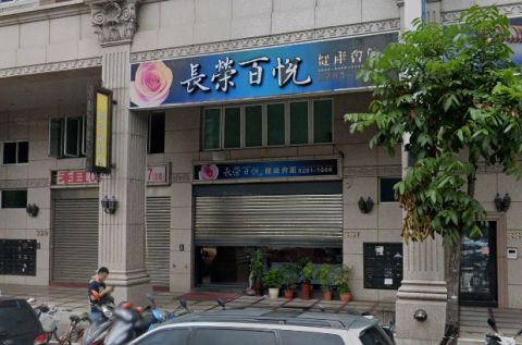 長榮百悅健康會館 封面照片