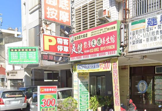 足健能量養生館