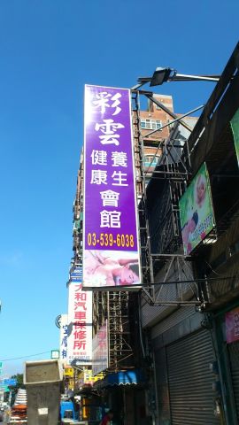 彩雲健康養生會館 封面照片