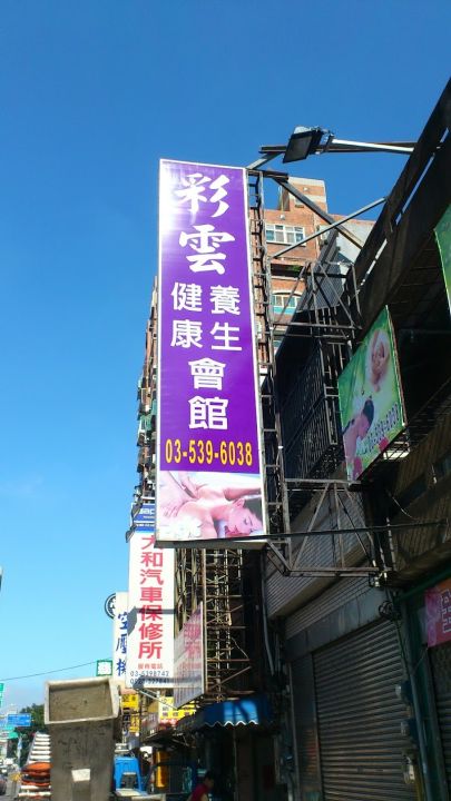 彩雲健康養生會館