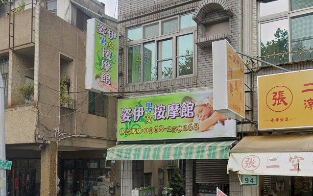 姿伊男女按摩館
