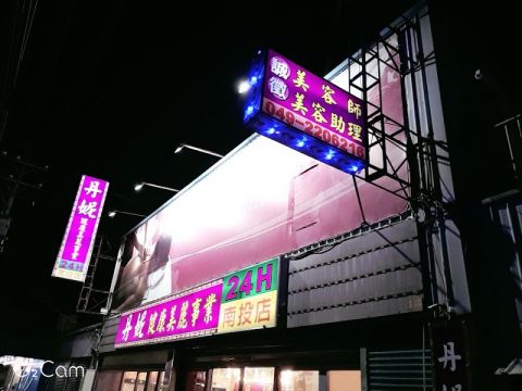 丹妮健康美麗事業-南投店 封面照片