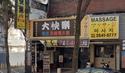 大快樂足體養生館 封面照片