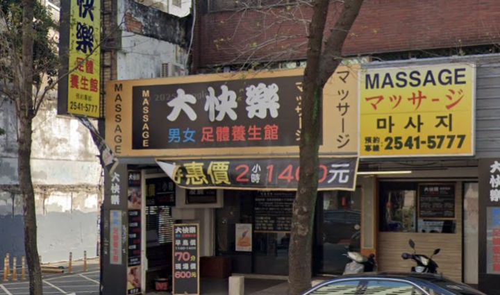 大快樂足體養生館
