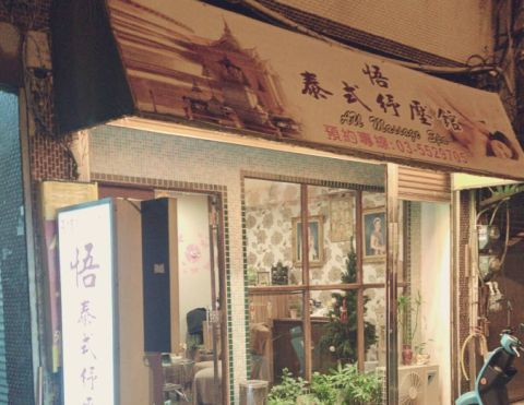 悟泰式紓壓養生館 封面照片