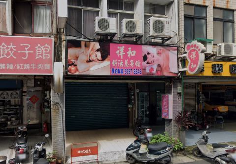 祥和舒活養身館 封面照片