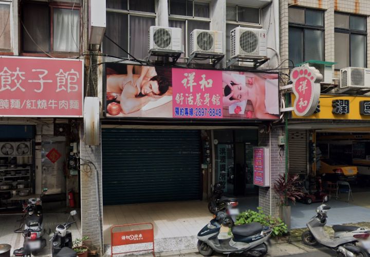 祥和舒活養身館