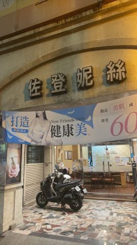 佐登妮絲專業SPA(永大店) 封面照片