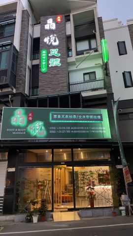 晶悅足體健康會館-太保店 封面照片