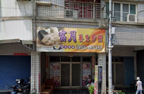 富月養生會館 封面照片