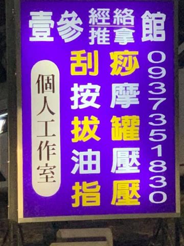 壹叁經絡推拿館 封面照片