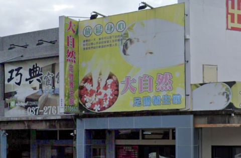 大自然足體養生館 封面照片