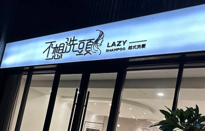 不想洗頭越式洗髮-高雄美術館 封面照片