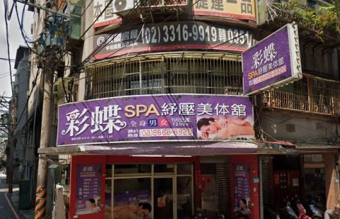彩蝶SPA舒壓美體館 封面照片