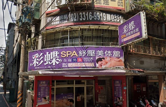 彩蝶SPA舒壓美體館