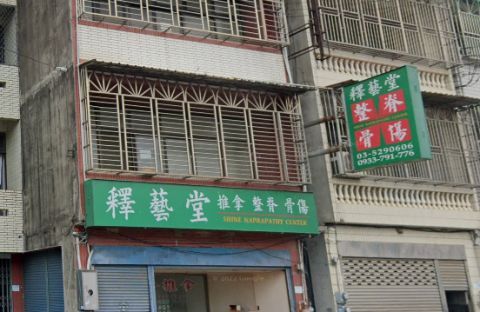 釋藝堂推拿中心 封面照片