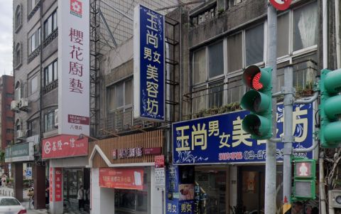 玉尚男女美容坊 封面照片