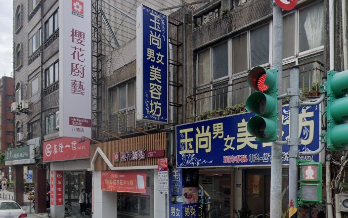 玉尚男女美容坊