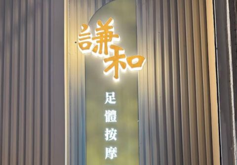 謙和足體按摩行館(大唐) 封面照片