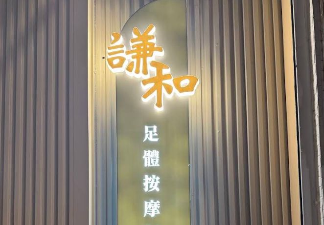 謙和足體按摩行館(大唐)