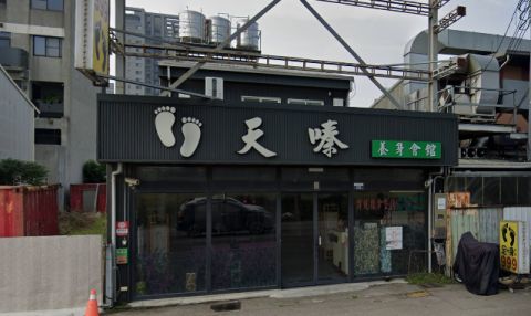 天嗪養生會館 封面照片