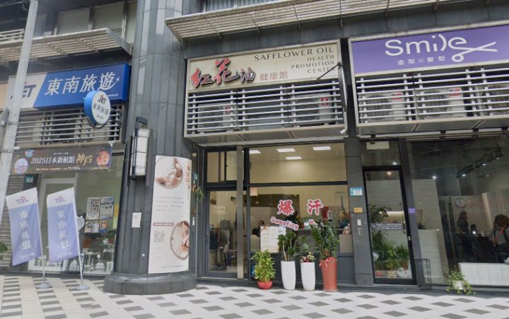 紅花油健康館 封面照片